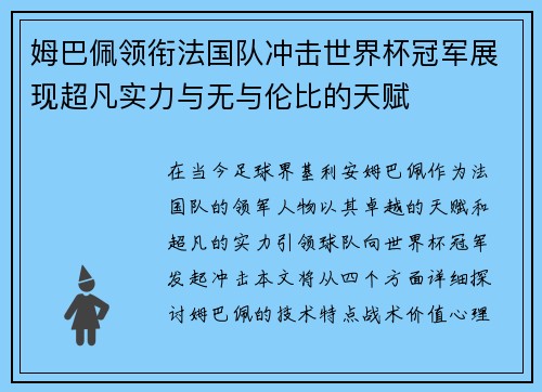 姆巴佩领衔法国队冲击世界杯冠军展现超凡实力与无与伦比的天赋