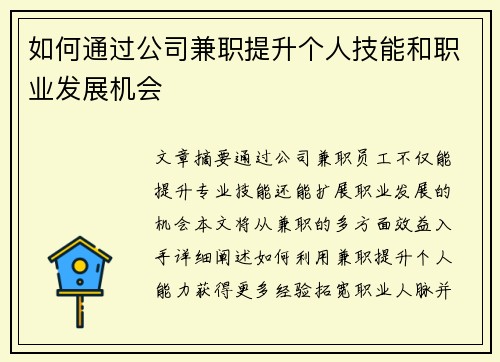 如何通过公司兼职提升个人技能和职业发展机会