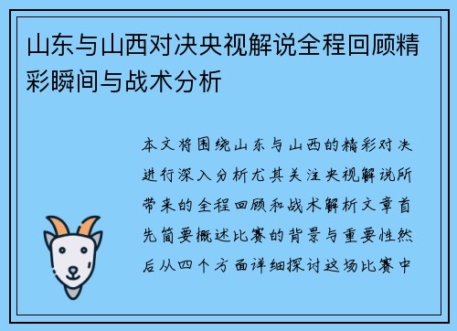 山东与山西对决央视解说全程回顾精彩瞬间与战术分析