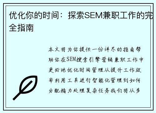 优化你的时间：探索SEM兼职工作的完全指南
