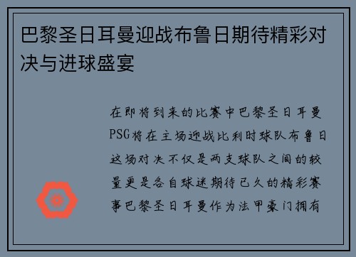 巴黎圣日耳曼迎战布鲁日期待精彩对决与进球盛宴