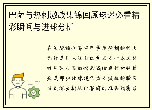 巴萨与热刺激战集锦回顾球迷必看精彩瞬间与进球分析