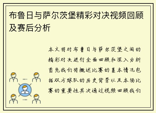 布鲁日与萨尔茨堡精彩对决视频回顾及赛后分析