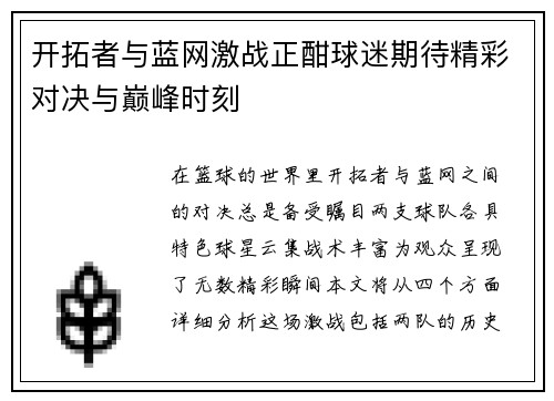 开拓者与蓝网激战正酣球迷期待精彩对决与巅峰时刻