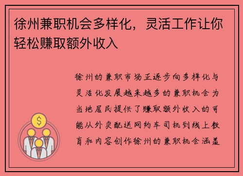 徐州兼职机会多样化，灵活工作让你轻松赚取额外收入