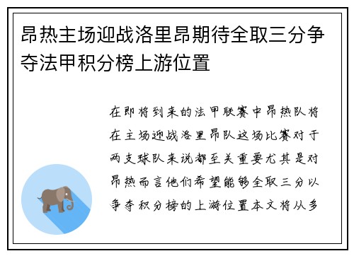昂热主场迎战洛里昂期待全取三分争夺法甲积分榜上游位置