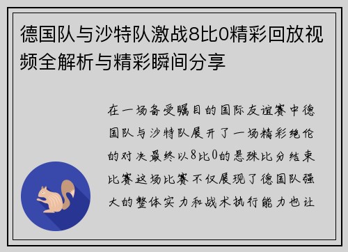 德国队与沙特队激战8比0精彩回放视频全解析与精彩瞬间分享