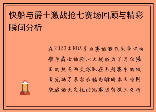 快船与爵士激战抢七赛场回顾与精彩瞬间分析