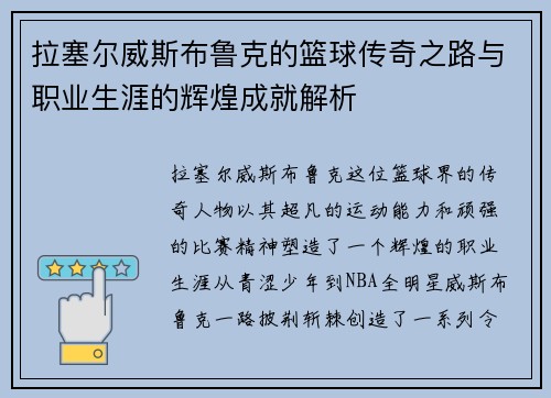 拉塞尔威斯布鲁克的篮球传奇之路与职业生涯的辉煌成就解析
