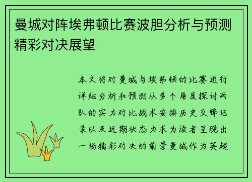 曼城对阵埃弗顿比赛波胆分析与预测精彩对决展望