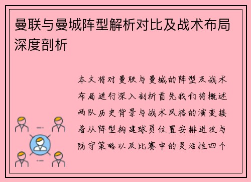 曼联与曼城阵型解析对比及战术布局深度剖析