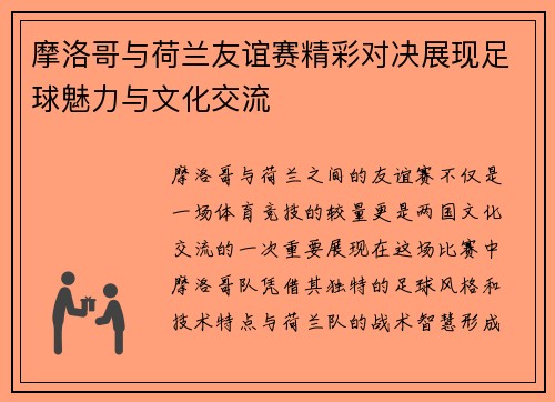 摩洛哥与荷兰友谊赛精彩对决展现足球魅力与文化交流