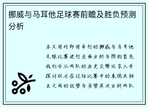 挪威与马耳他足球赛前瞻及胜负预测分析