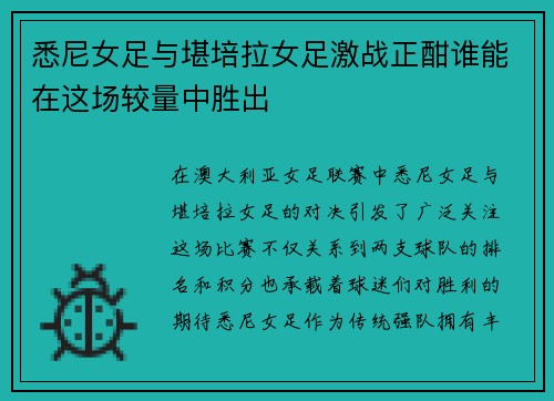 悉尼女足与堪培拉女足激战正酣谁能在这场较量中胜出