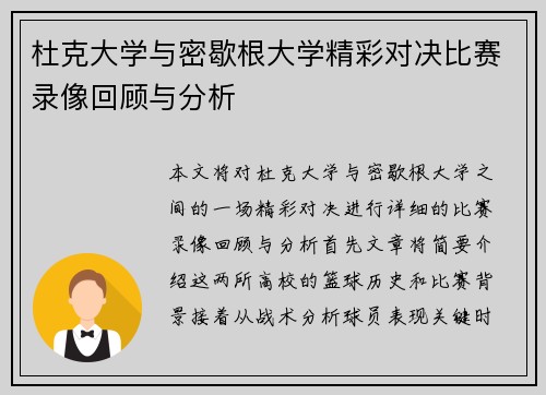 杜克大学与密歇根大学精彩对决比赛录像回顾与分析