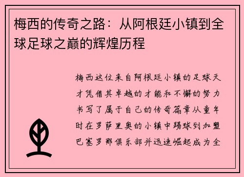 梅西的传奇之路：从阿根廷小镇到全球足球之巅的辉煌历程