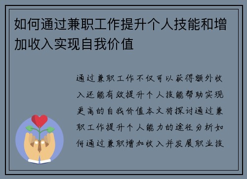 如何通过兼职工作提升个人技能和增加收入实现自我价值