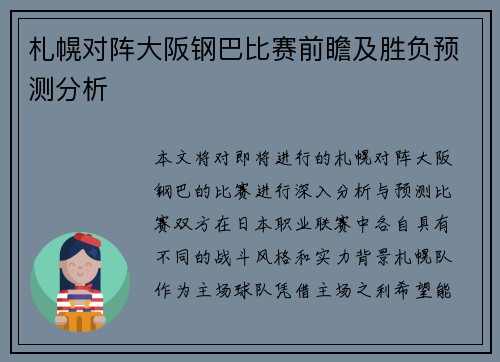 札幌对阵大阪钢巴比赛前瞻及胜负预测分析