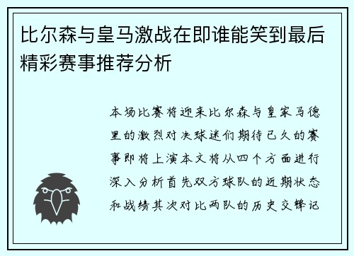 比尔森与皇马激战在即谁能笑到最后精彩赛事推荐分析