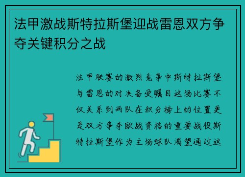 法甲激战斯特拉斯堡迎战雷恩双方争夺关键积分之战