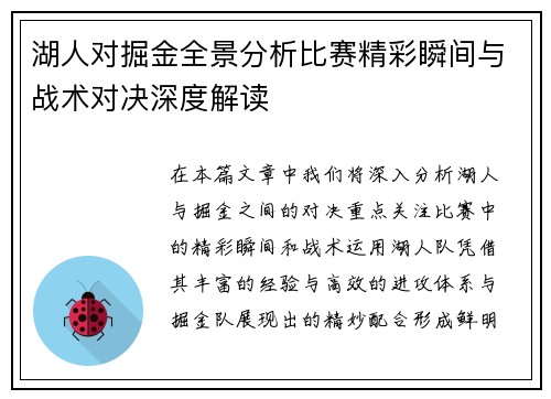 湖人对掘金全景分析比赛精彩瞬间与战术对决深度解读
