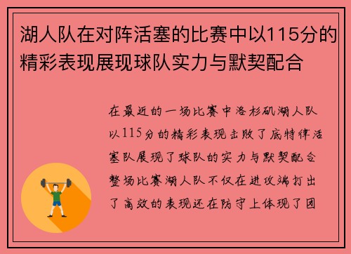 湖人队在对阵活塞的比赛中以115分的精彩表现展现球队实力与默契配合