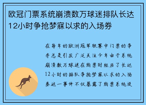 欧冠门票系统崩溃数万球迷排队长达12小时争抢梦寐以求的入场券