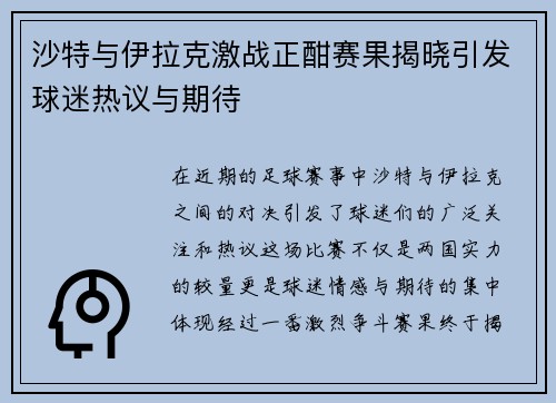 沙特与伊拉克激战正酣赛果揭晓引发球迷热议与期待