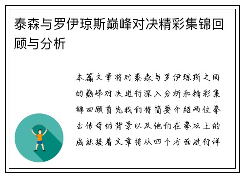 泰森与罗伊琼斯巅峰对决精彩集锦回顾与分析