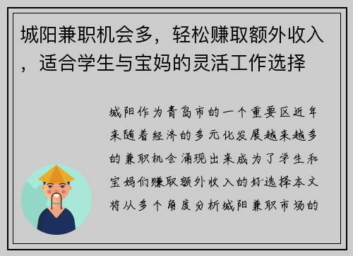 城阳兼职机会多，轻松赚取额外收入，适合学生与宝妈的灵活工作选择