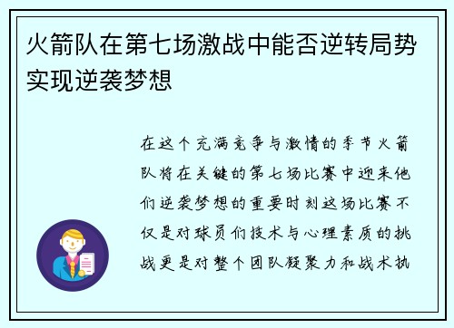 火箭队在第七场激战中能否逆转局势实现逆袭梦想