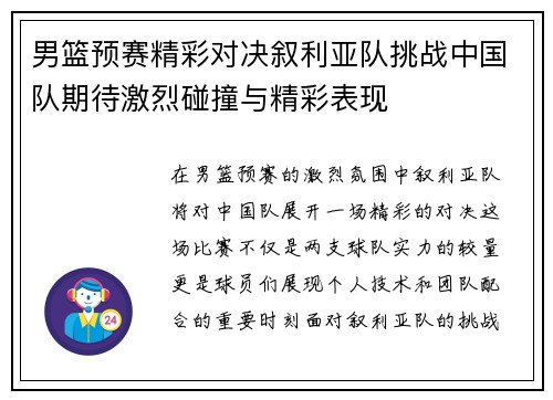 男篮预赛精彩对决叙利亚队挑战中国队期待激烈碰撞与精彩表现