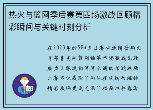 热火与篮网季后赛第四场激战回顾精彩瞬间与关键时刻分析