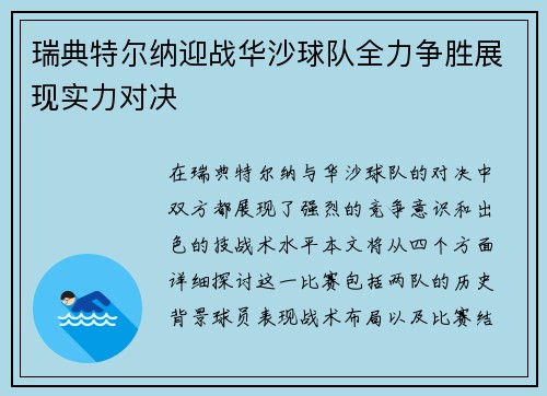 瑞典特尔纳迎战华沙球队全力争胜展现实力对决