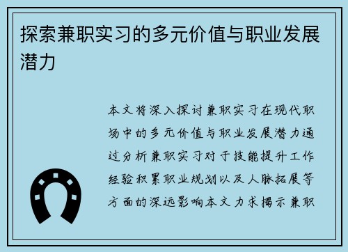 探索兼职实习的多元价值与职业发展潜力