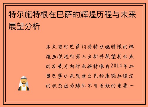 特尔施特根在巴萨的辉煌历程与未来展望分析