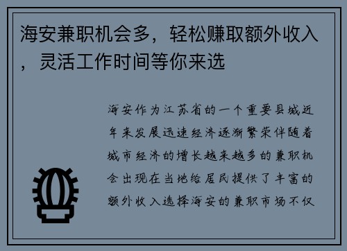 海安兼职机会多，轻松赚取额外收入，灵活工作时间等你来选