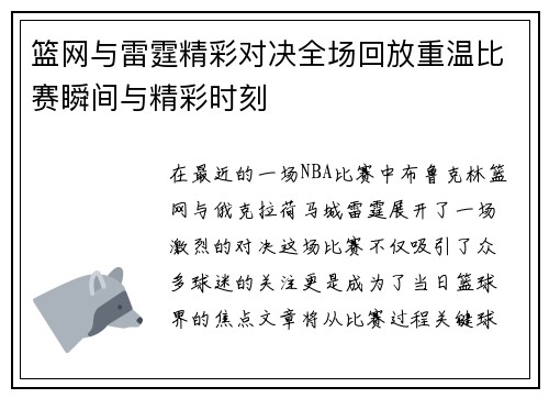 篮网与雷霆精彩对决全场回放重温比赛瞬间与精彩时刻