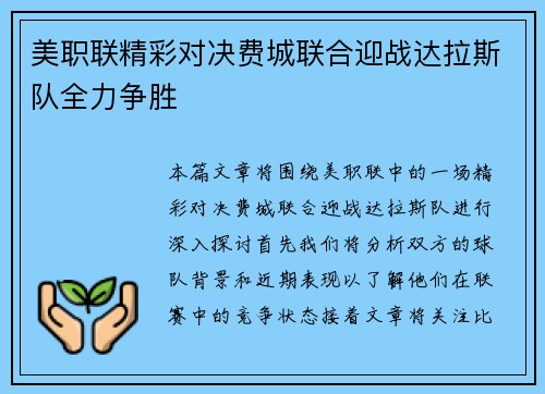 美职联精彩对决费城联合迎战达拉斯队全力争胜