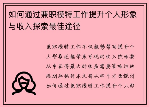 如何通过兼职模特工作提升个人形象与收入探索最佳途径