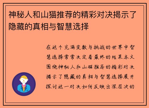 神秘人和山猫推荐的精彩对决揭示了隐藏的真相与智慧选择