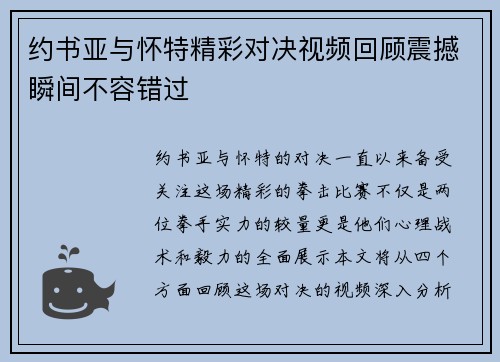 约书亚与怀特精彩对决视频回顾震撼瞬间不容错过