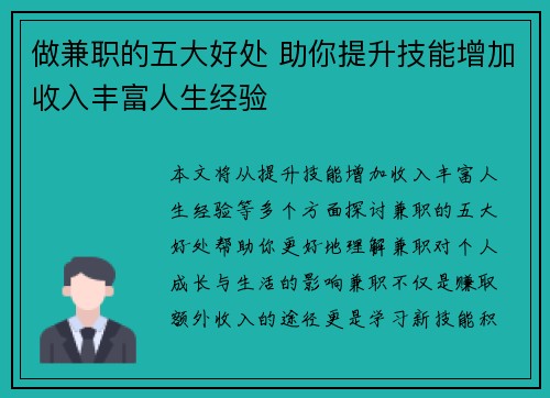 做兼职的五大好处 助你提升技能增加收入丰富人生经验