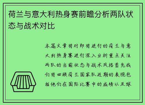 荷兰与意大利热身赛前瞻分析两队状态与战术对比
