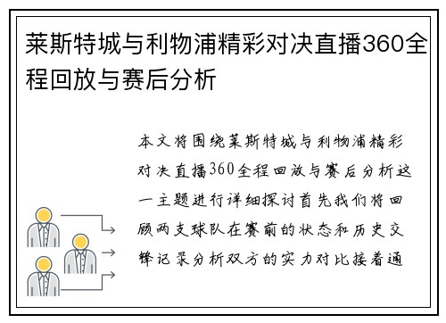 莱斯特城与利物浦精彩对决直播360全程回放与赛后分析