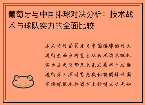 葡萄牙与中国排球对决分析：技术战术与球队实力的全面比较