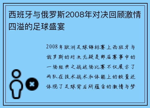 西班牙与俄罗斯2008年对决回顾激情四溢的足球盛宴