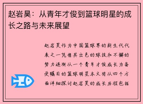赵岩昊：从青年才俊到篮球明星的成长之路与未来展望