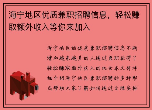 海宁地区优质兼职招聘信息，轻松赚取额外收入等你来加入