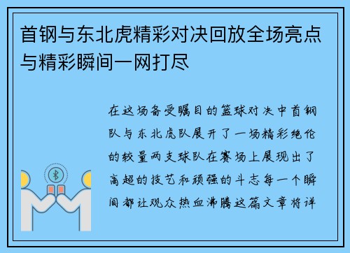 首钢与东北虎精彩对决回放全场亮点与精彩瞬间一网打尽